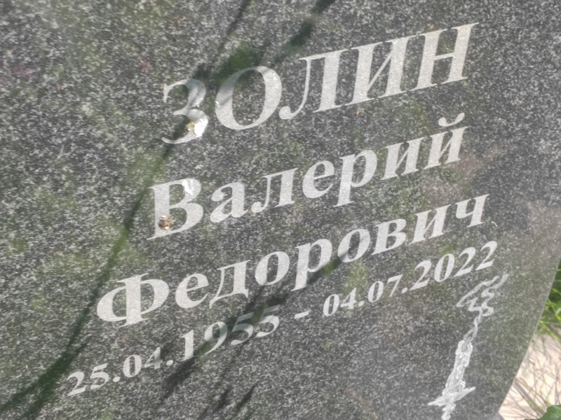 Золин