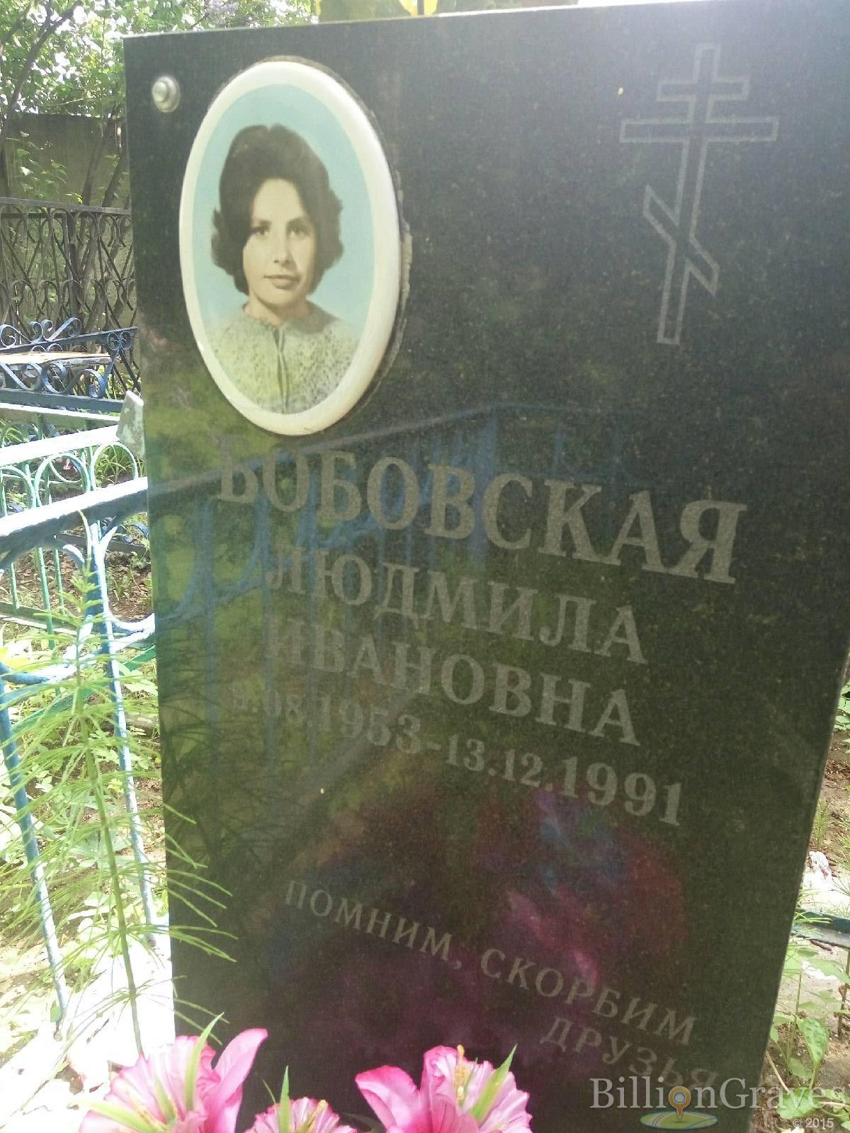 Бобовская Людмила Ивановна