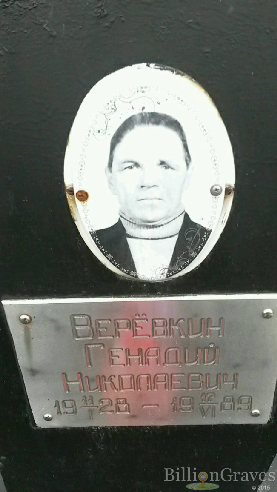 Верёвкин Геннадий Николаевич