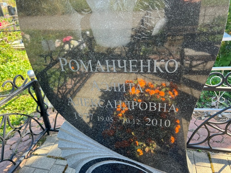 Аэлита Романченко Александровна
