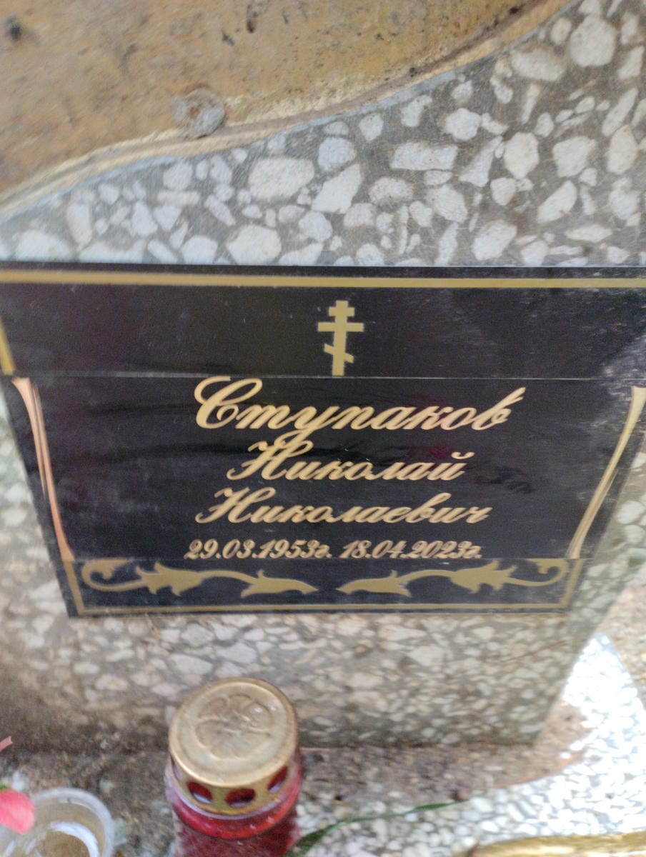 Ступаков Николай Николаевич