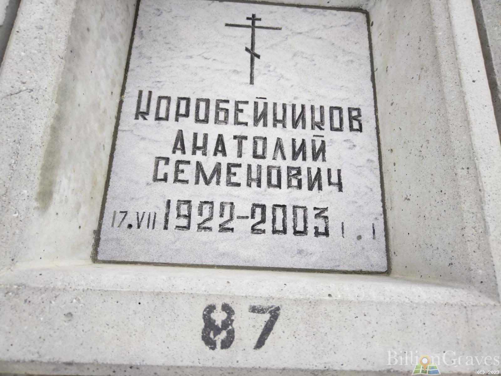 Коробейников Анатолий Семенович