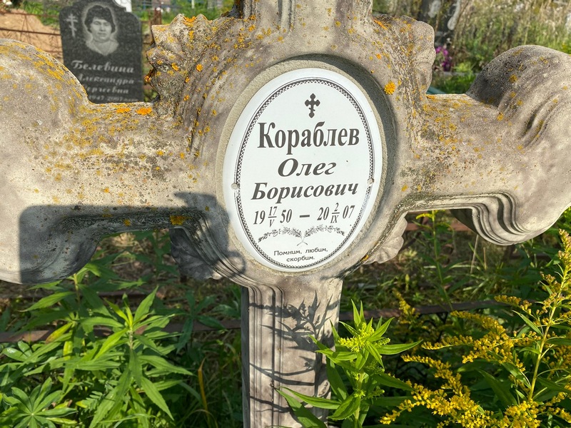 Кораблев
