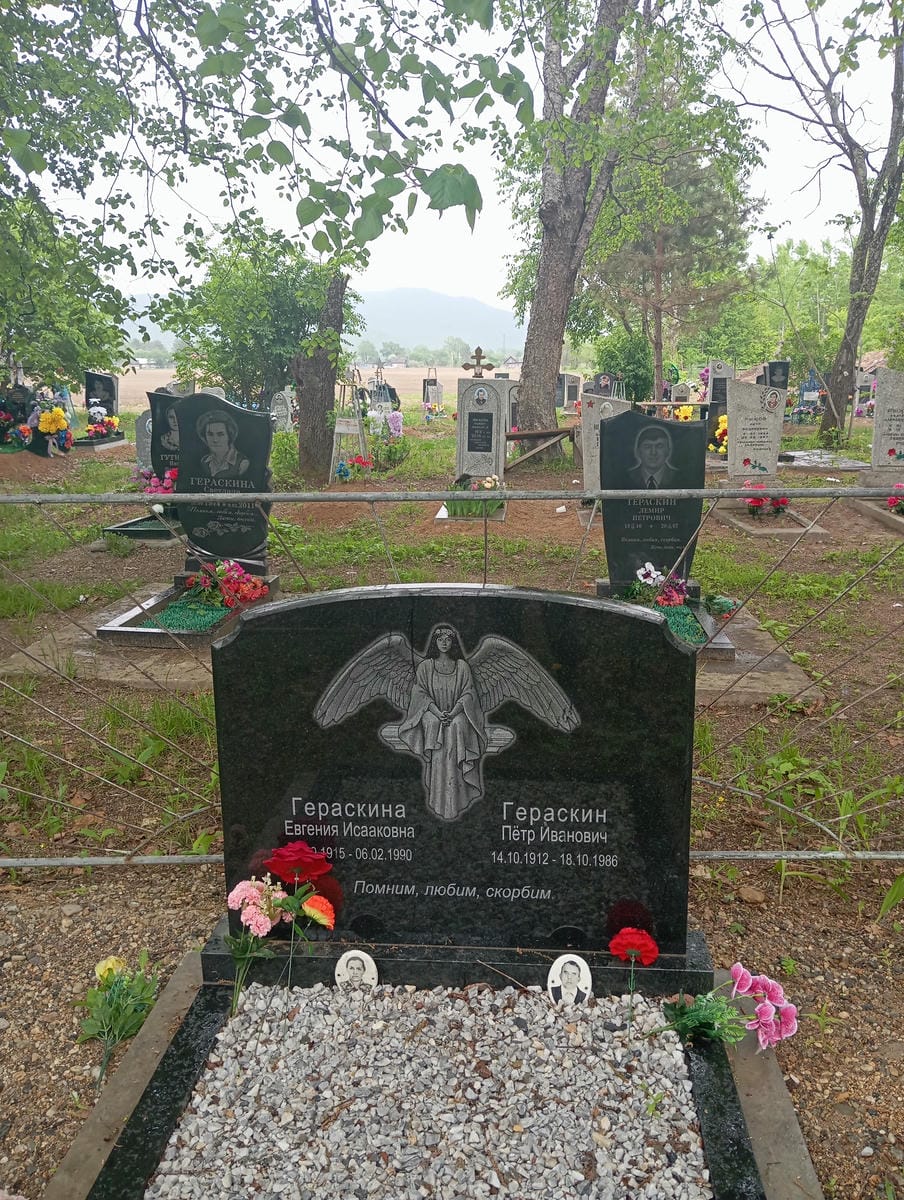 Гераскина Евгения Исааковна