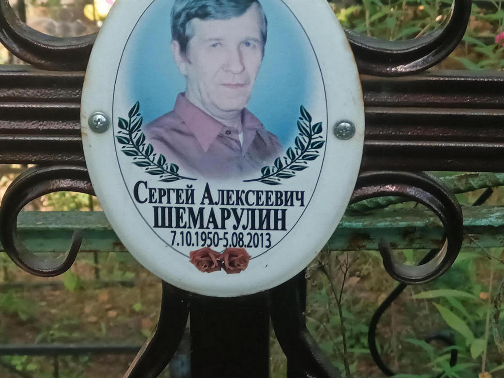 Шемарулин Сергей Алексеевич