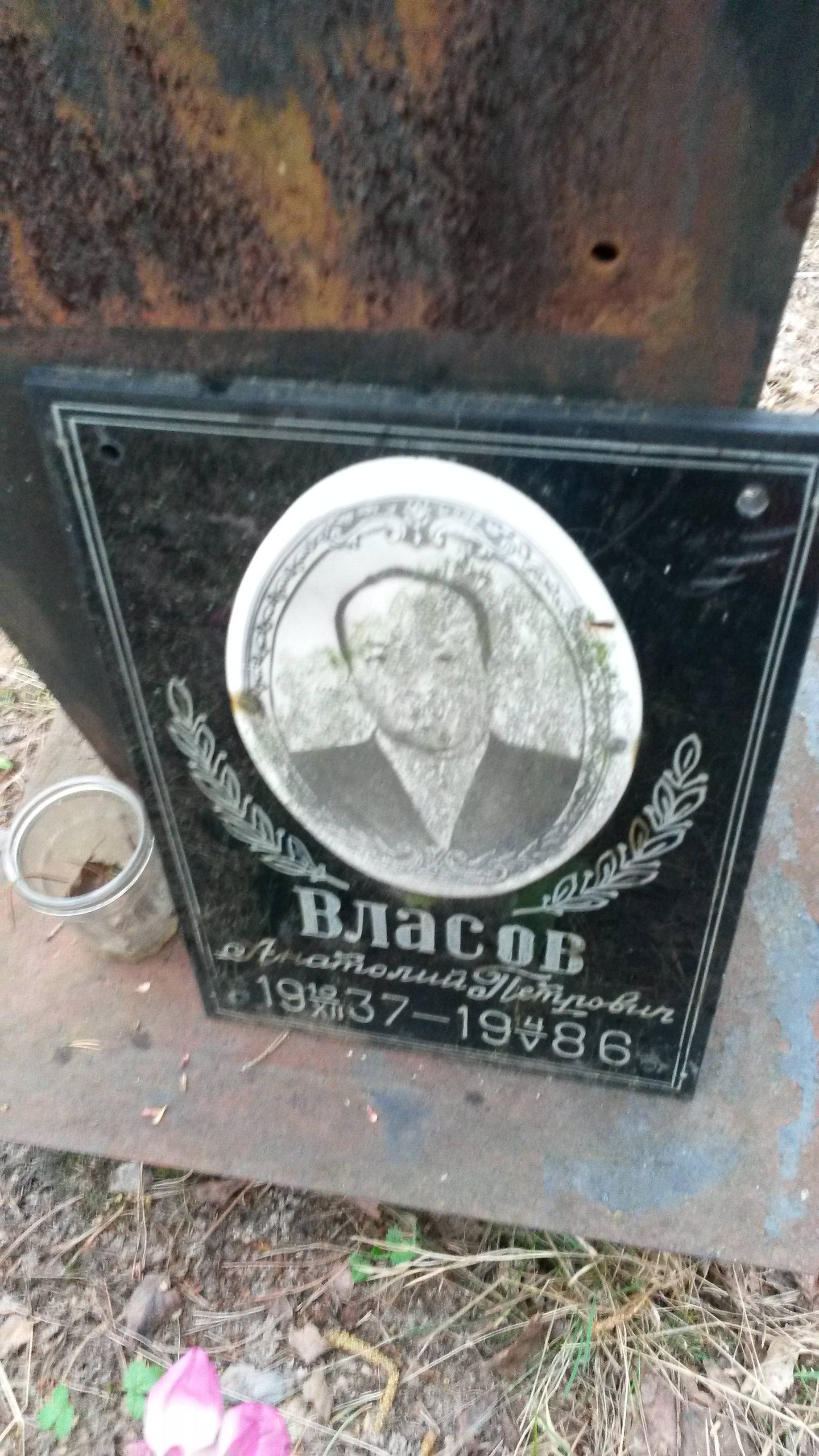 Власов Анатолий Петрович