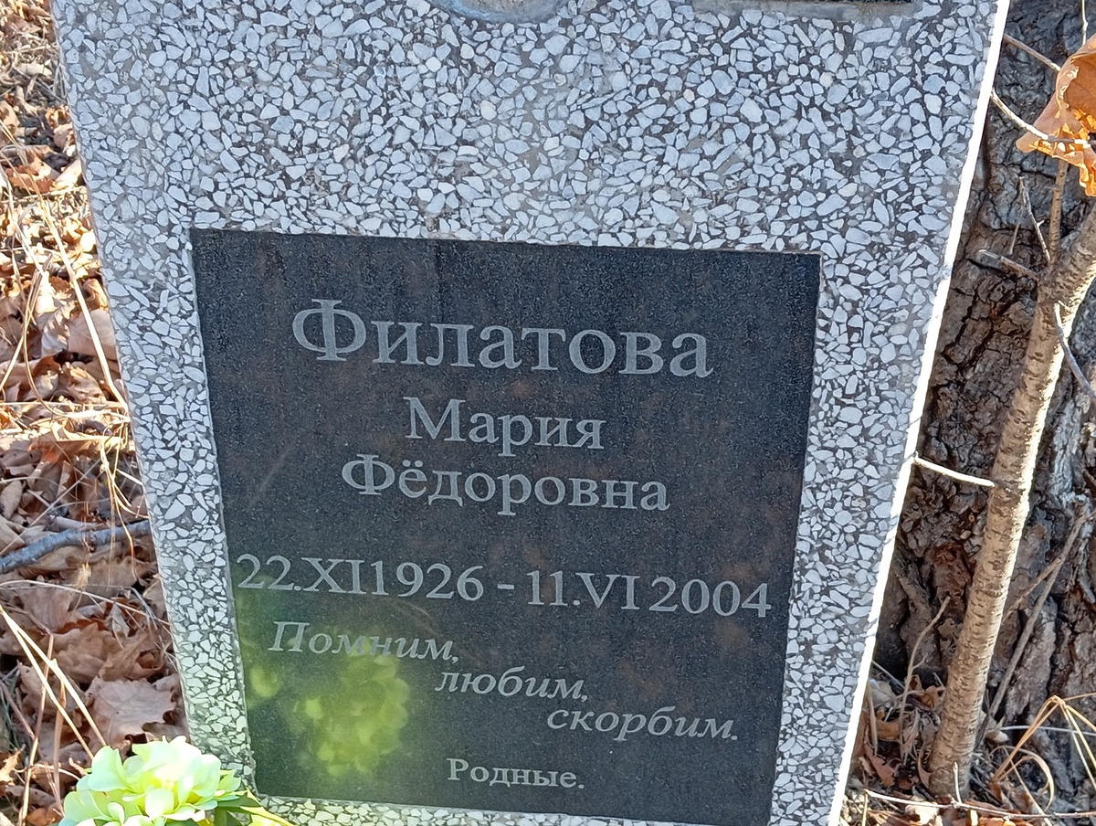 Филатова Мария Фёдоровна
