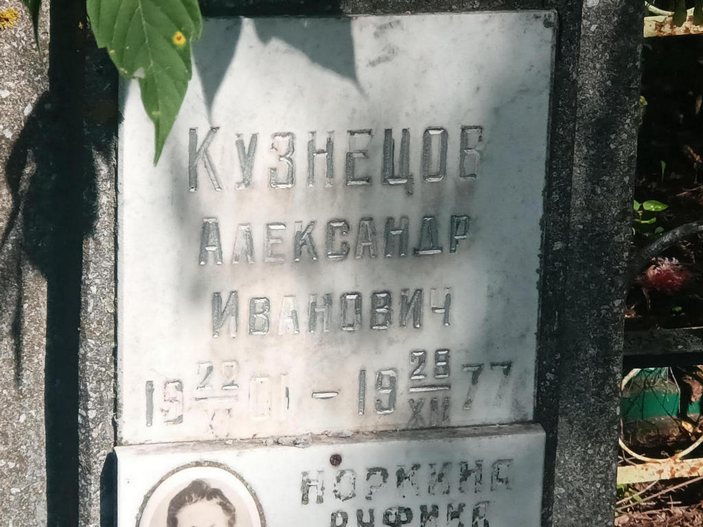 Кузнецов Александр Иванович