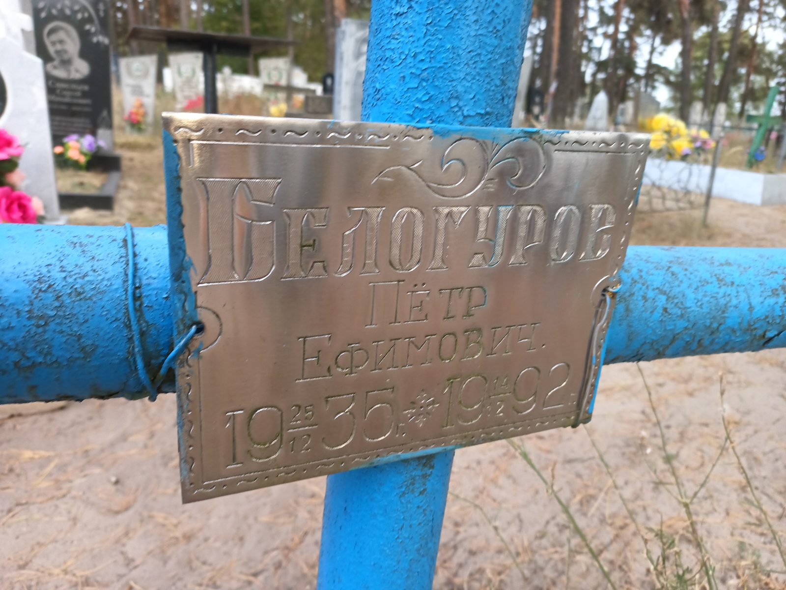 Белогуров Пëтр Ефимович