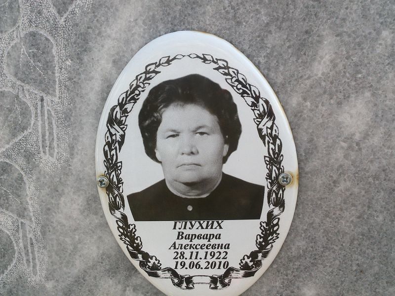 Глухих Варвара Алексеевна