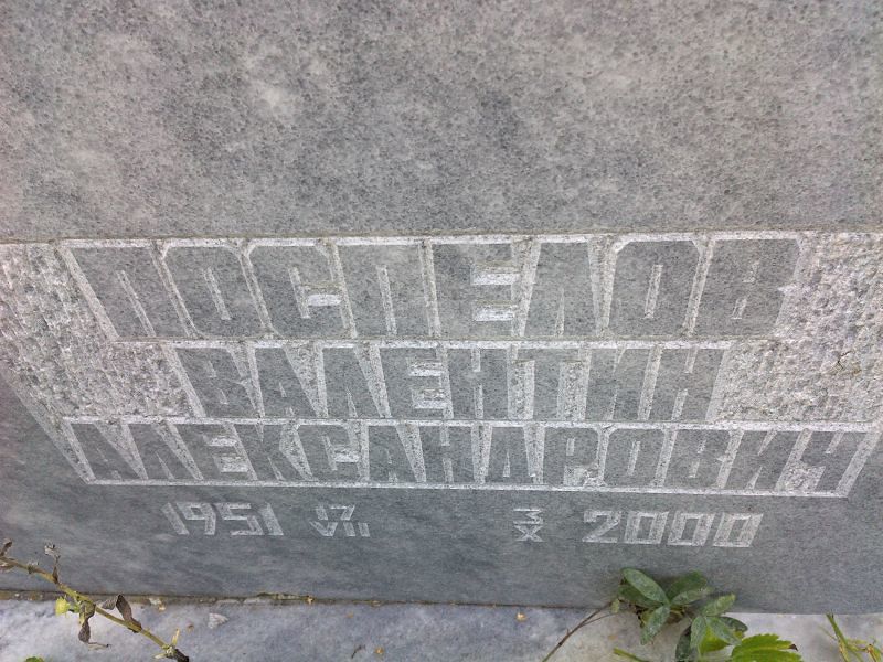 Поспелов