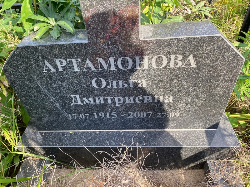 Артаманова