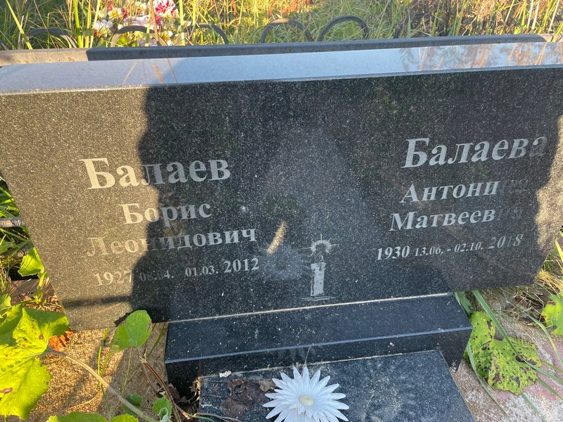 Балаев