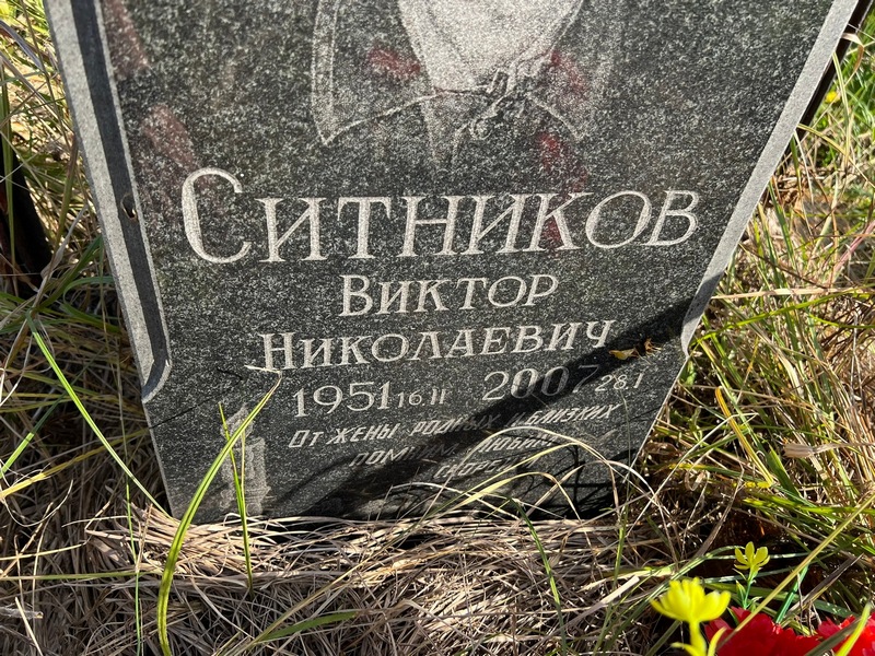 Ситников