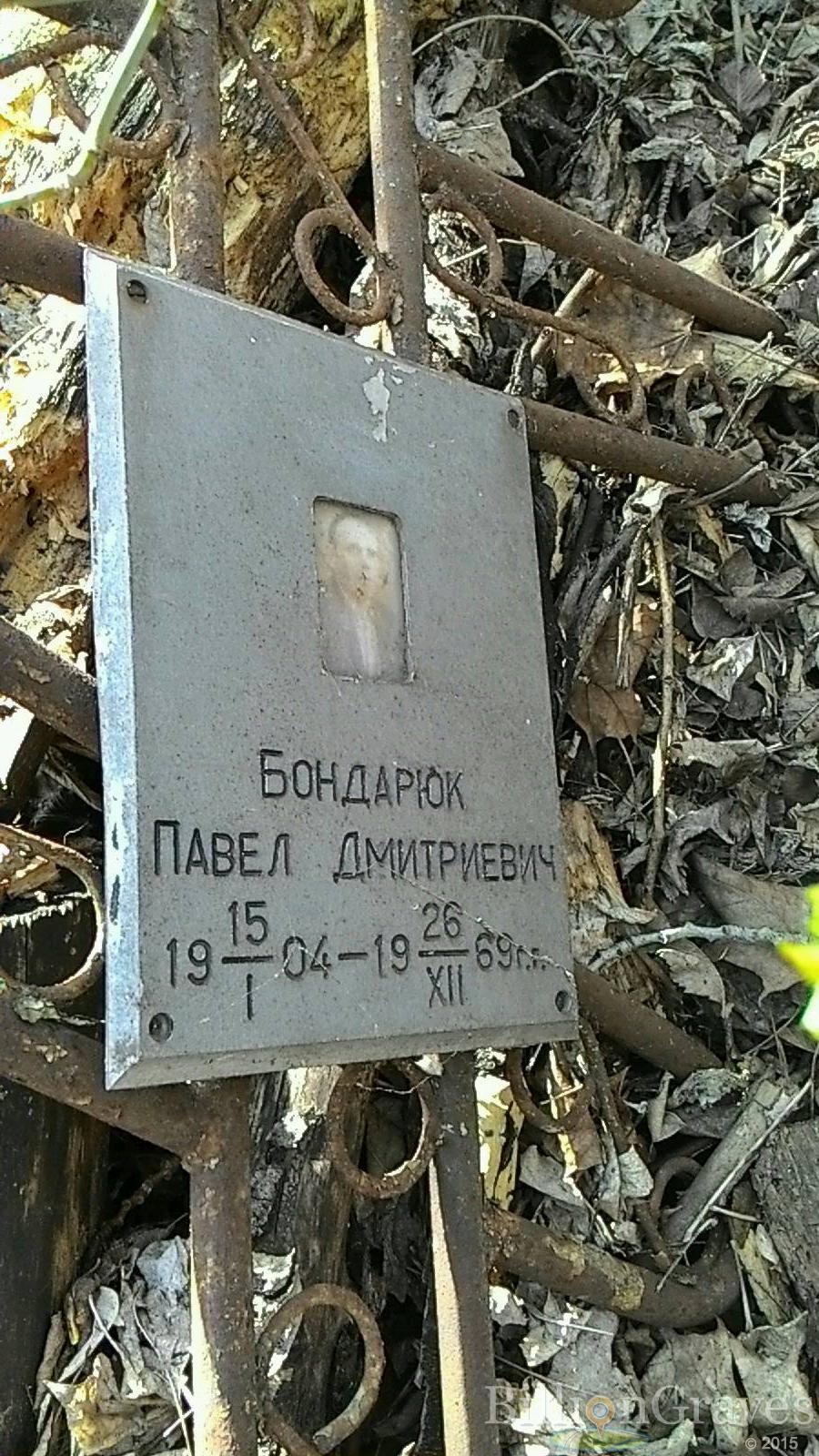 Бондарюк Павел Дмитриевич