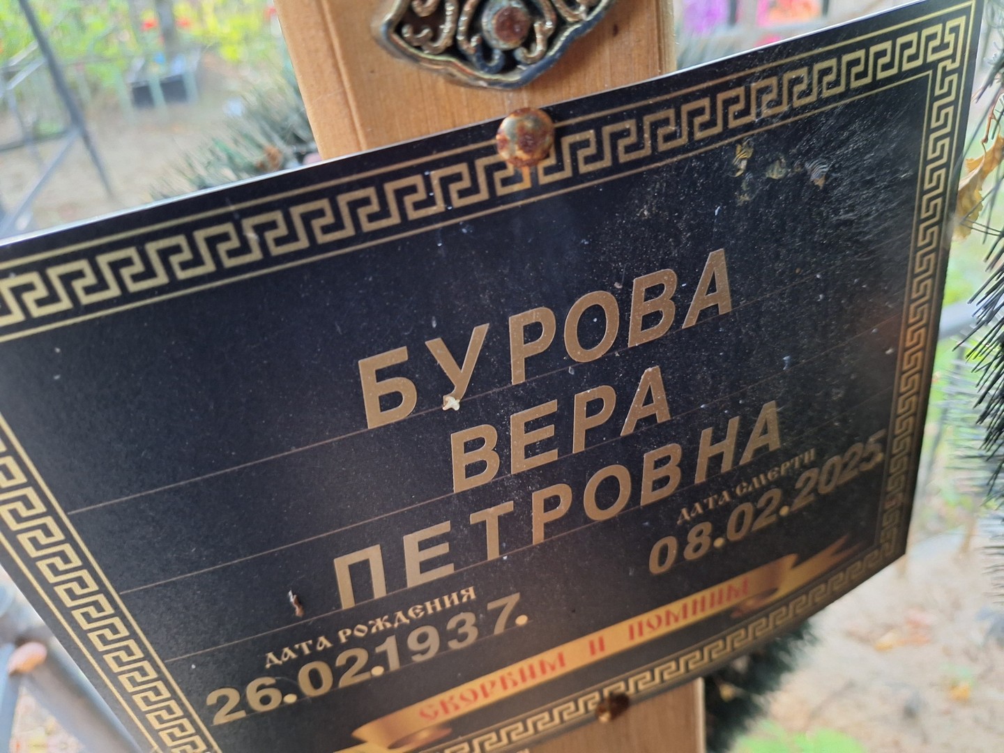 Бурова