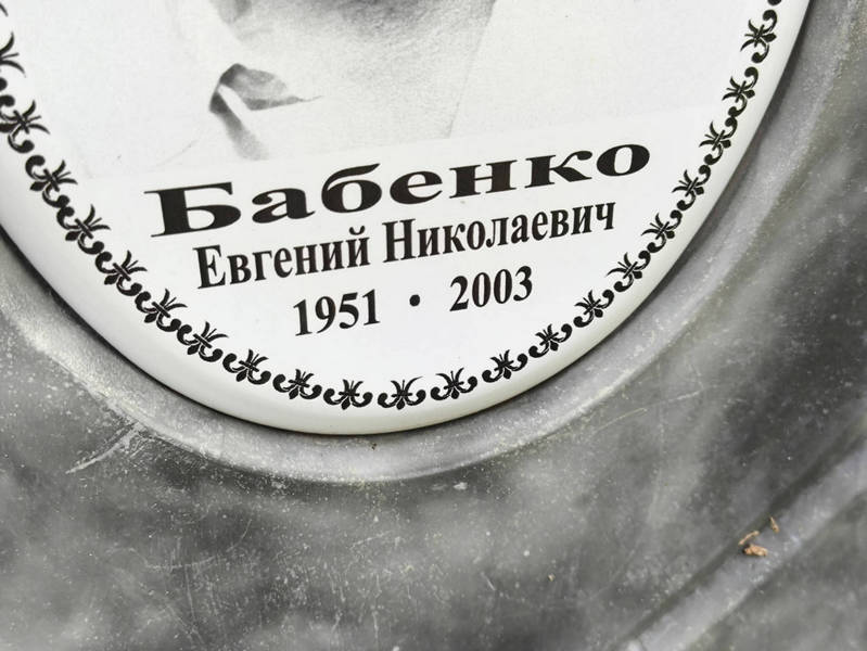 Бабенко