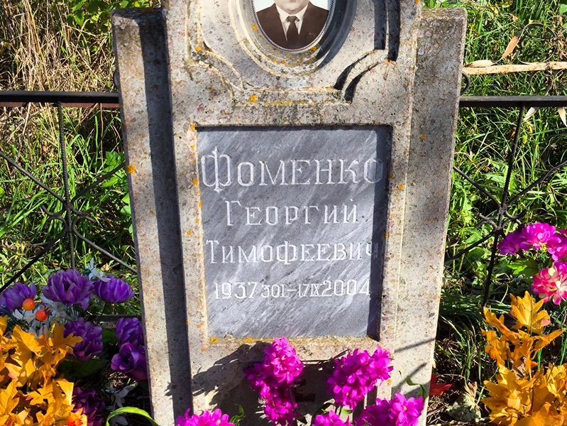 Фоменко
