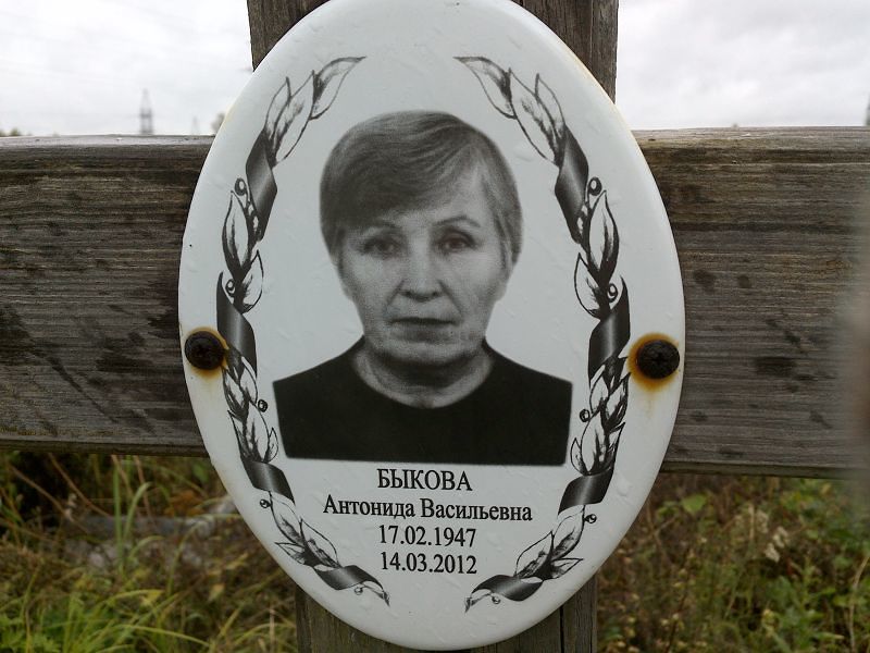 Антонида Быкова Васильевна