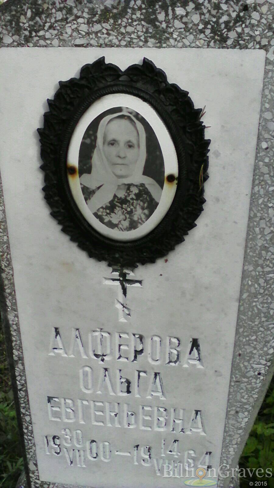 Алфёрова Ольга Евгеньевна