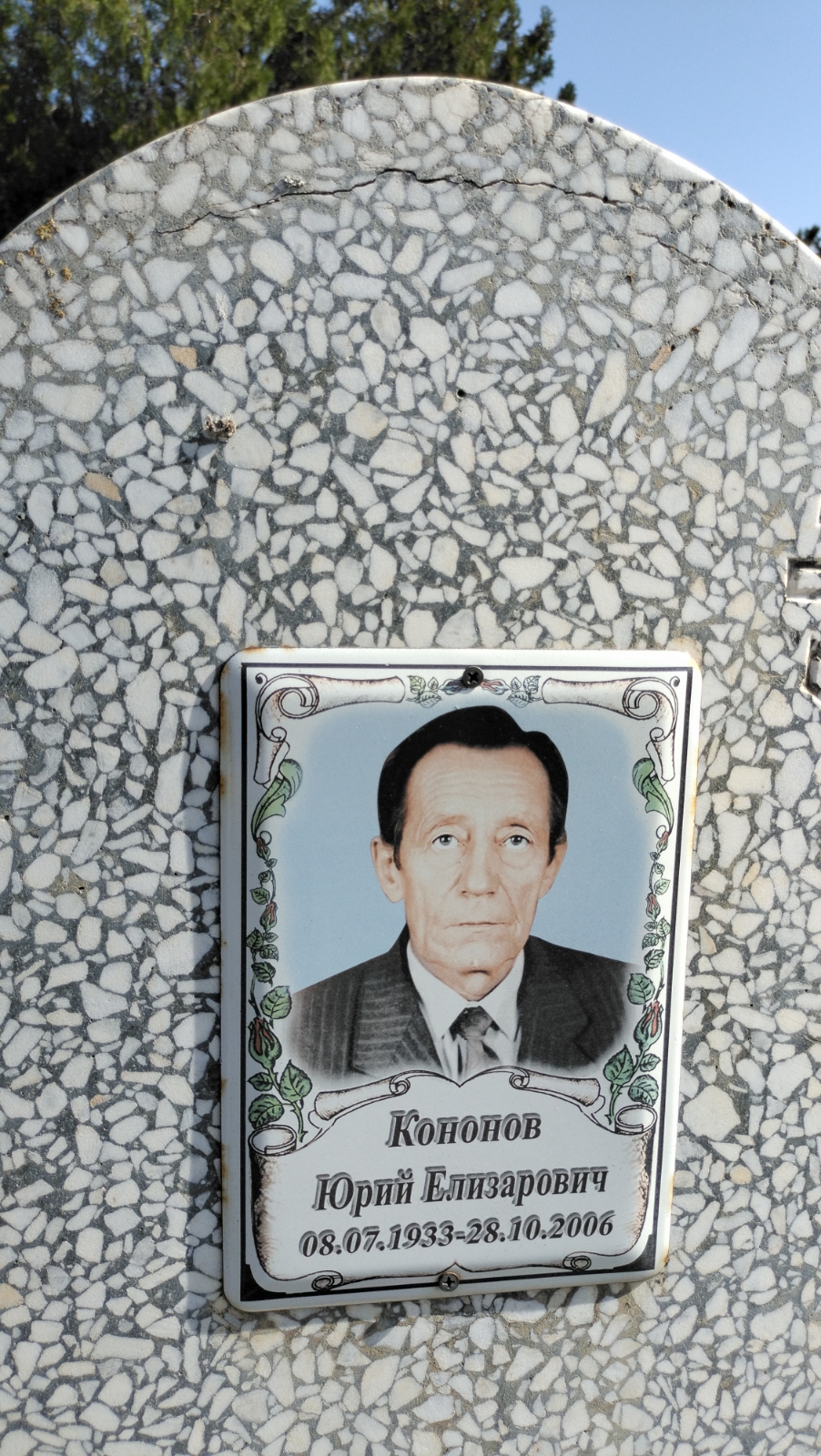 Кононов Юрий Елизарович