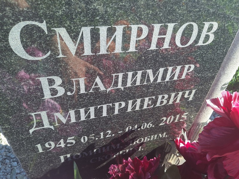 Смирнов