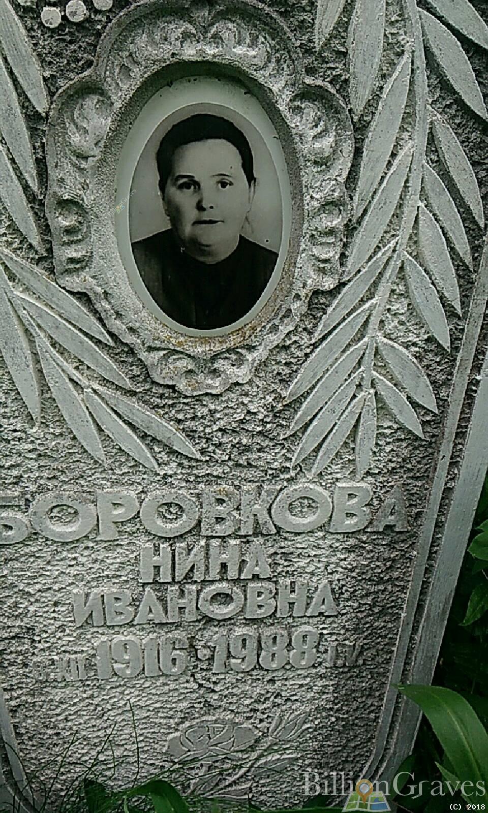 Боровкова Нина Ивановна