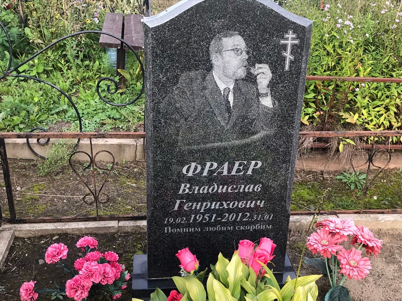 Владислав Фраер Генрихович