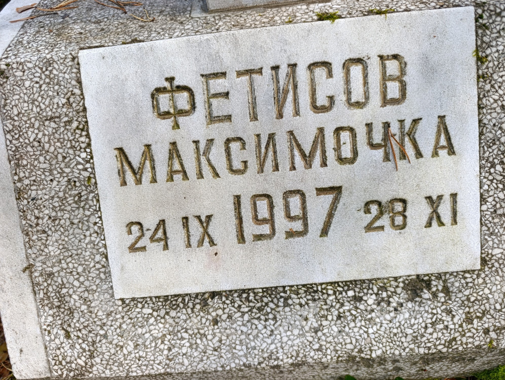 Фетисов Максимочка