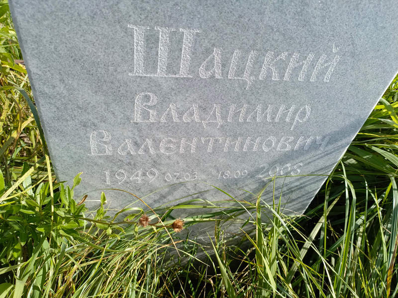 Щацкий