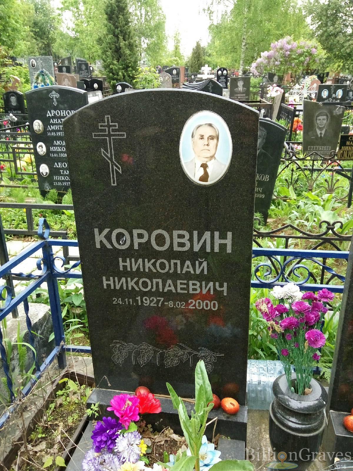 Коровин Николай Николаевич