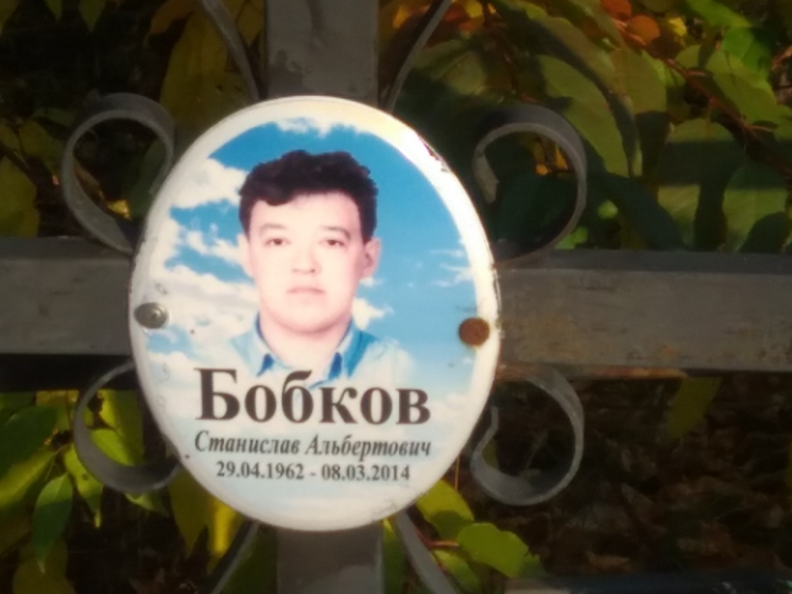 Бобков Станислав Альбертович