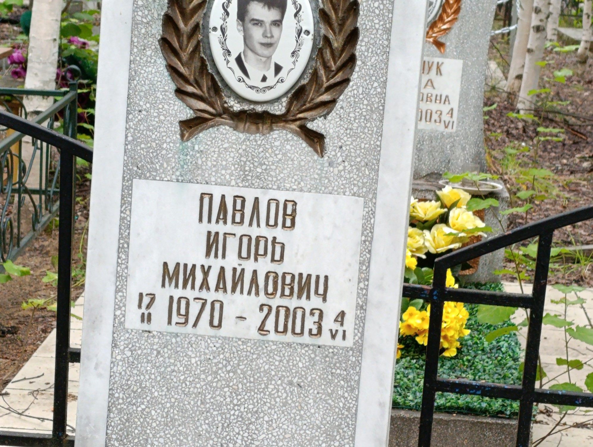 Павлов Игорь Михайлович