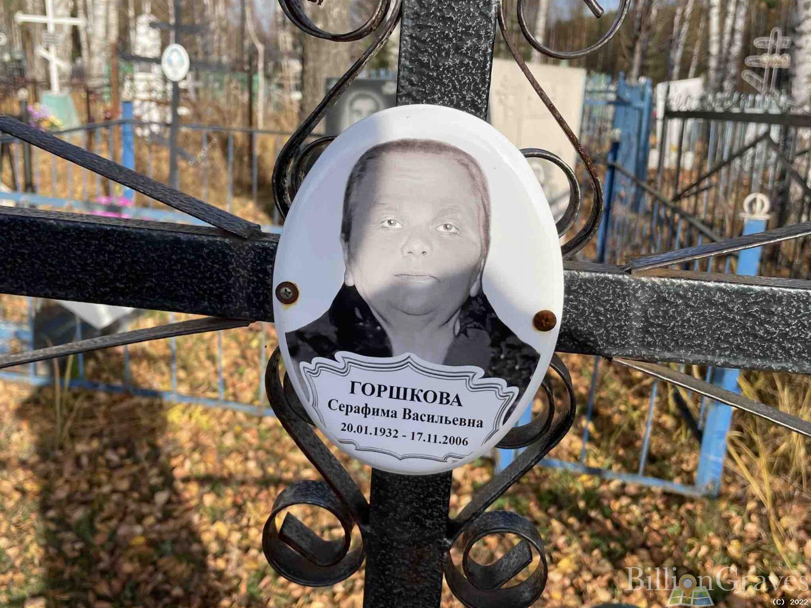 Горшкова Серафима Васильевна