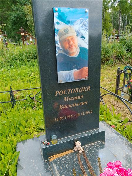 Ростовцев Михаил Васильевич