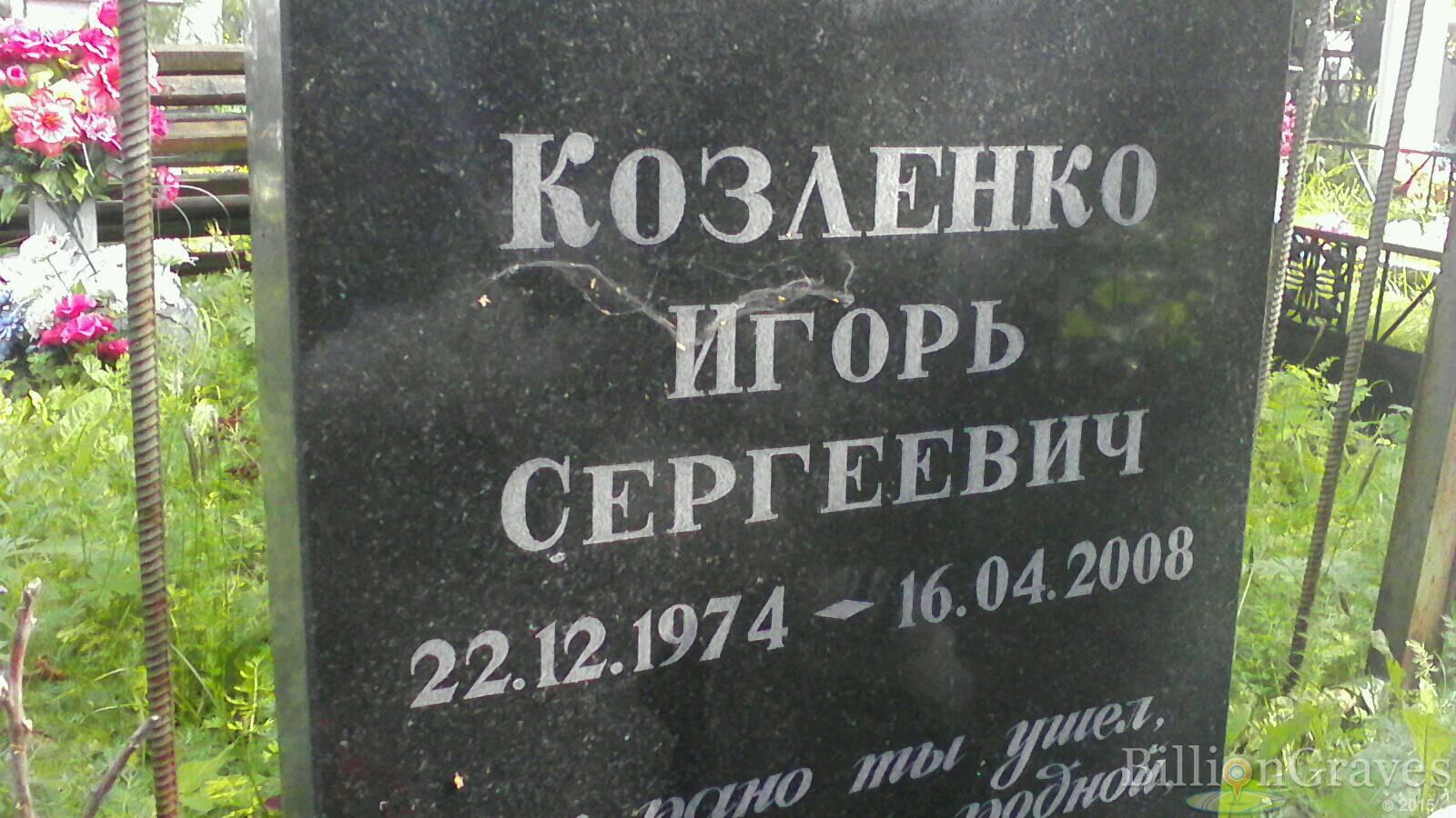 Козленко Игорь Сергеевич