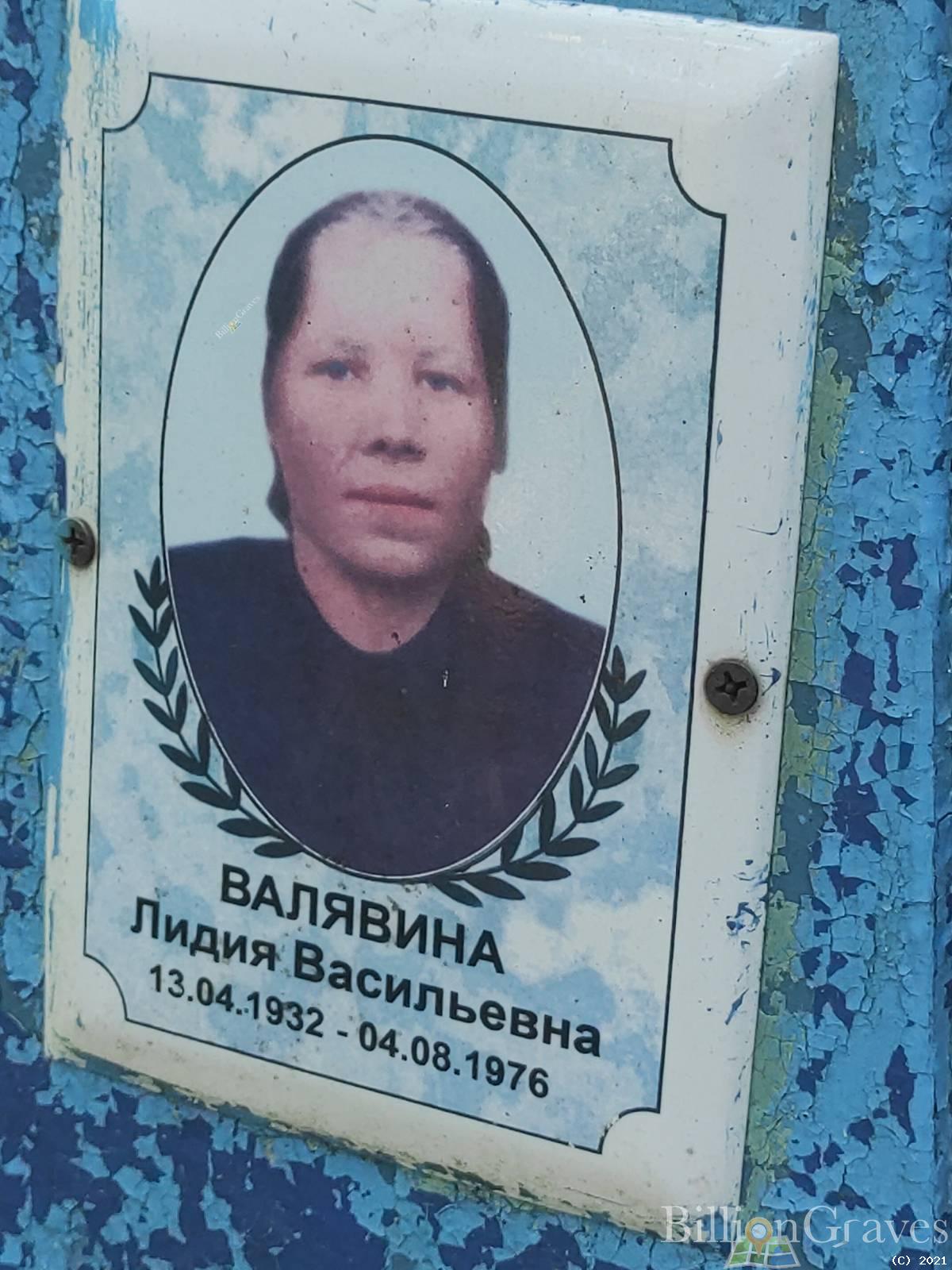 Валявина Лидия Васильевна