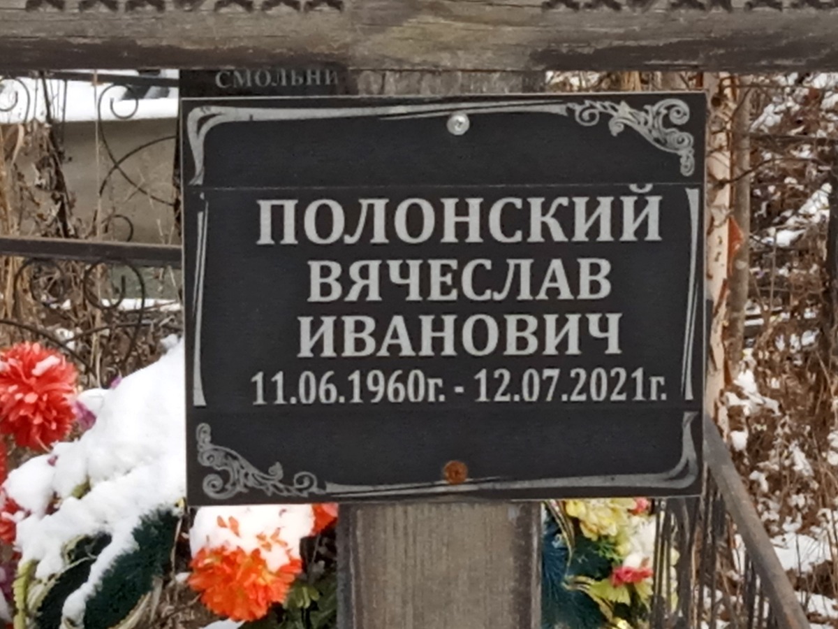 Полонский Вячеслав Иванович