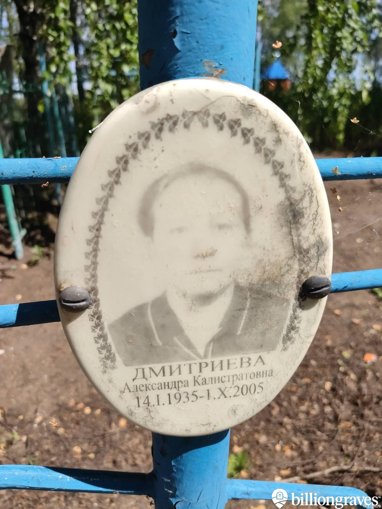 Дмитриева Александра Калистратовна