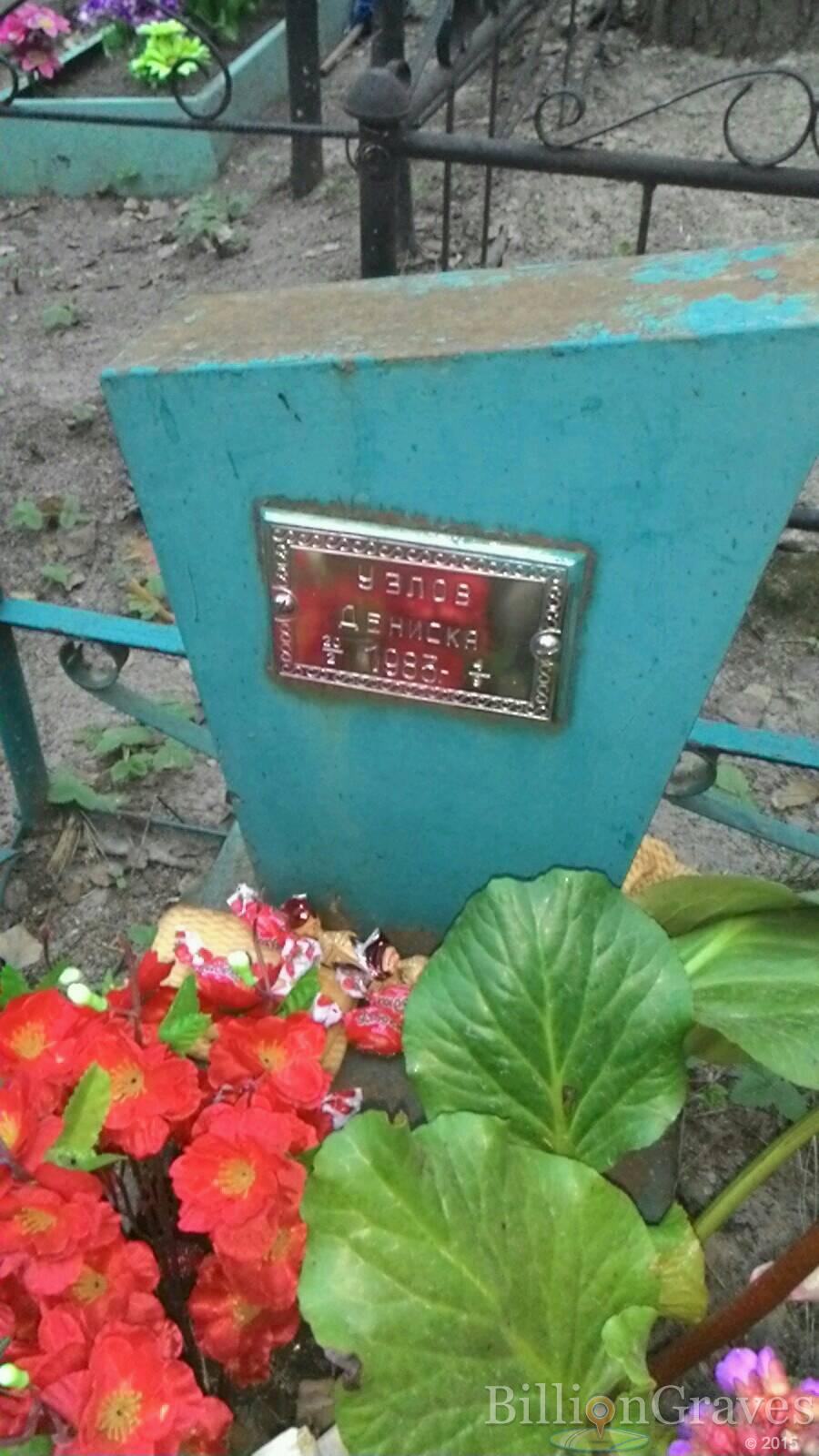 Узлов Денис 'Дениска'