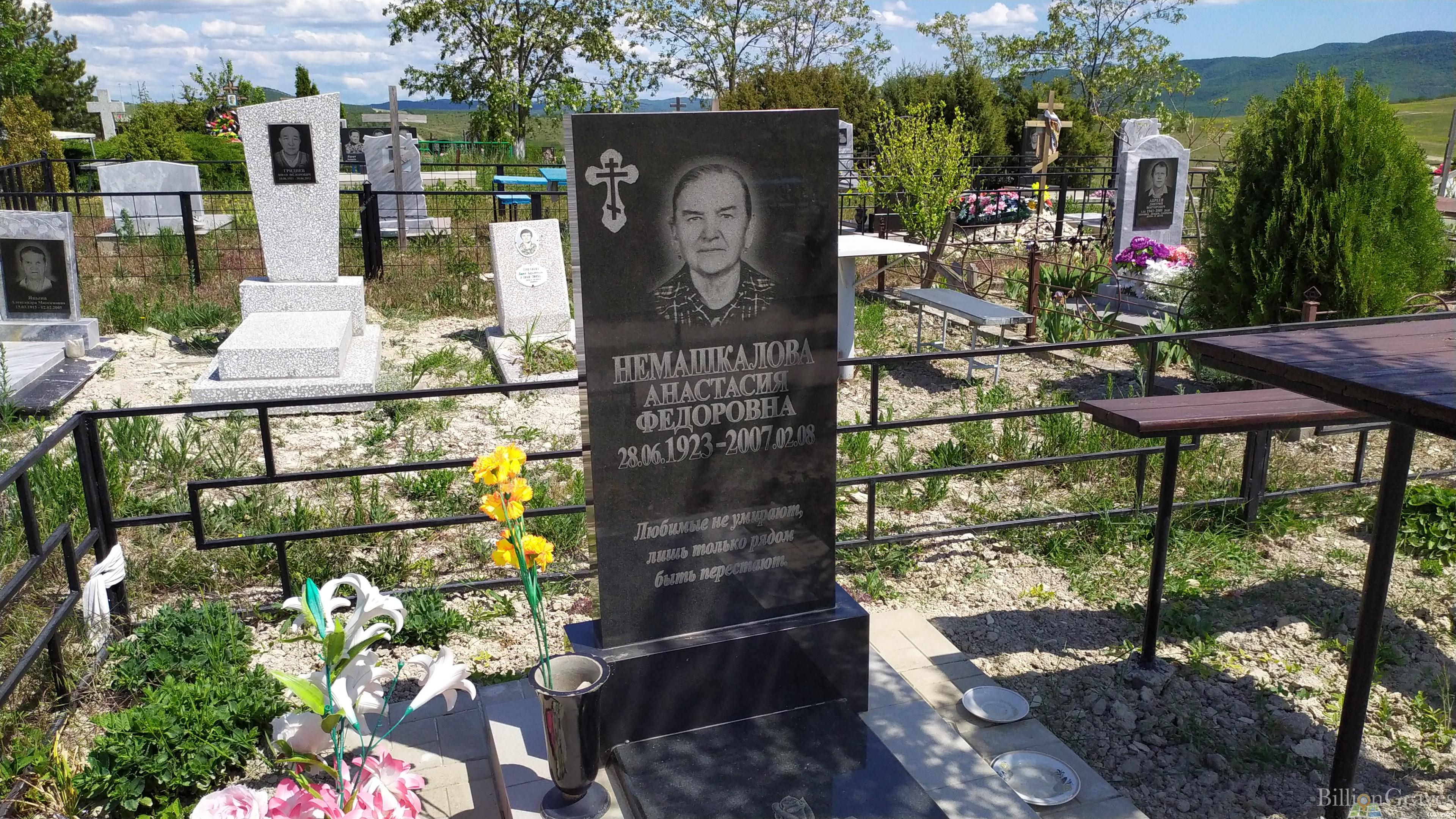Немашкалова Анастасия Федоровна