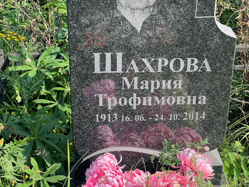 Шахрова