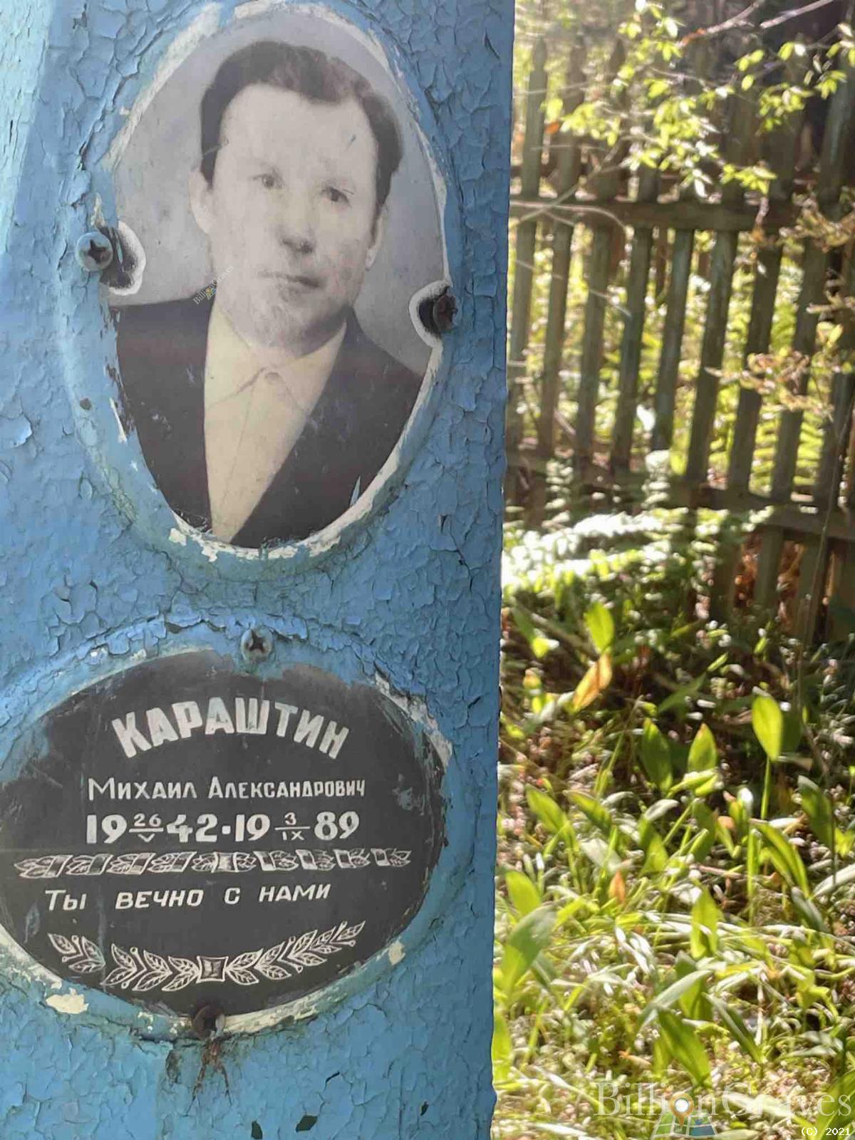 Караштин Михаил Александрович