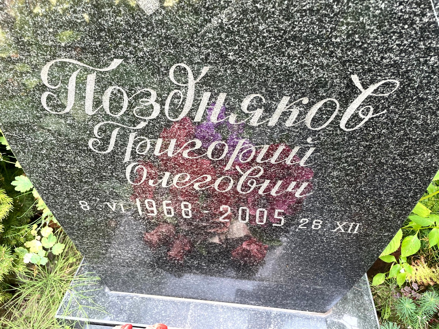 Поздняков