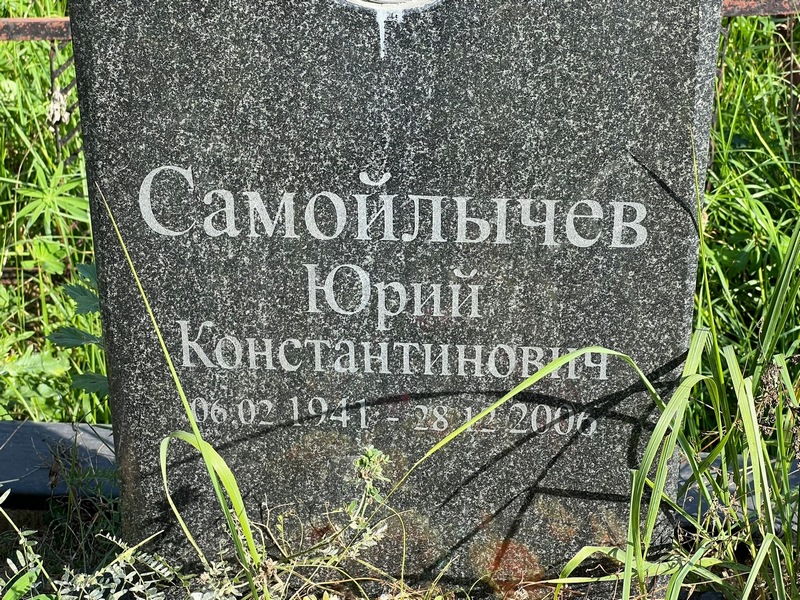 Самойлычев