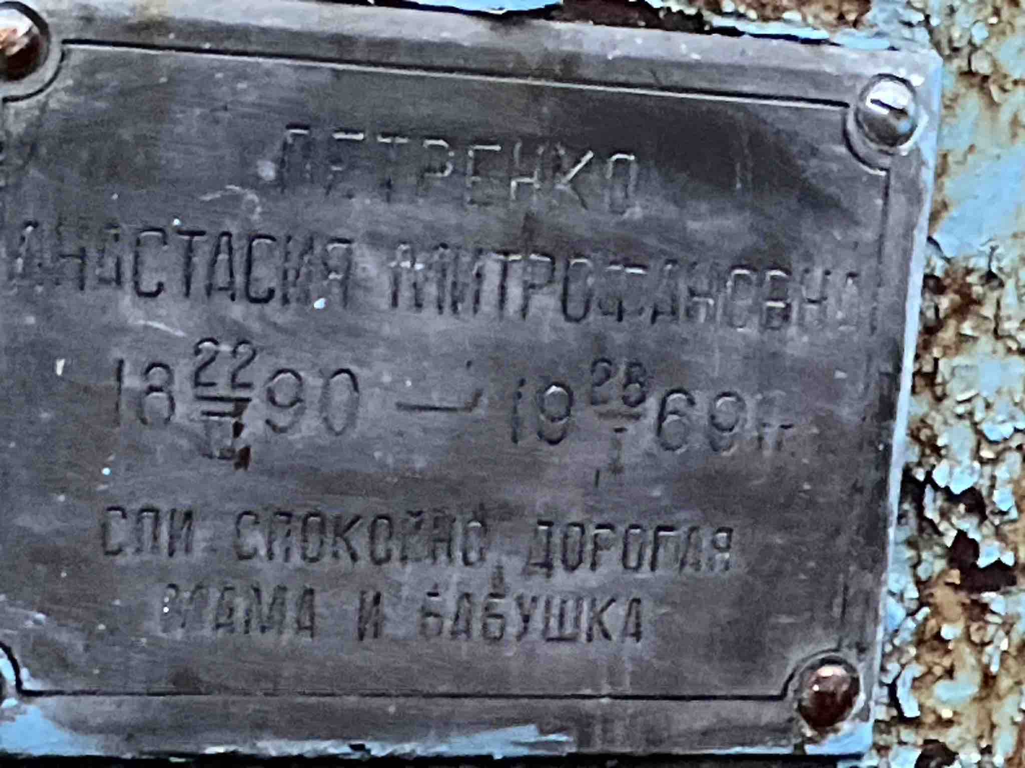 Петренко Анастасия Митрофановна