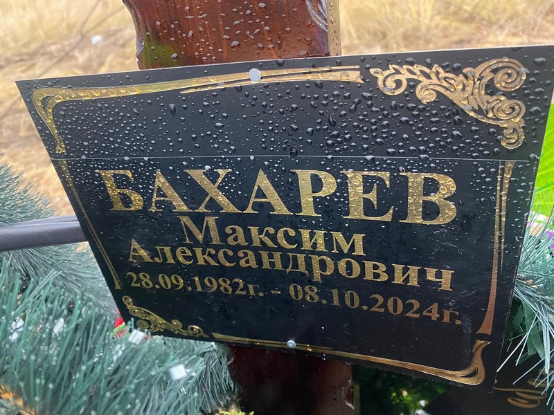 Бахарев