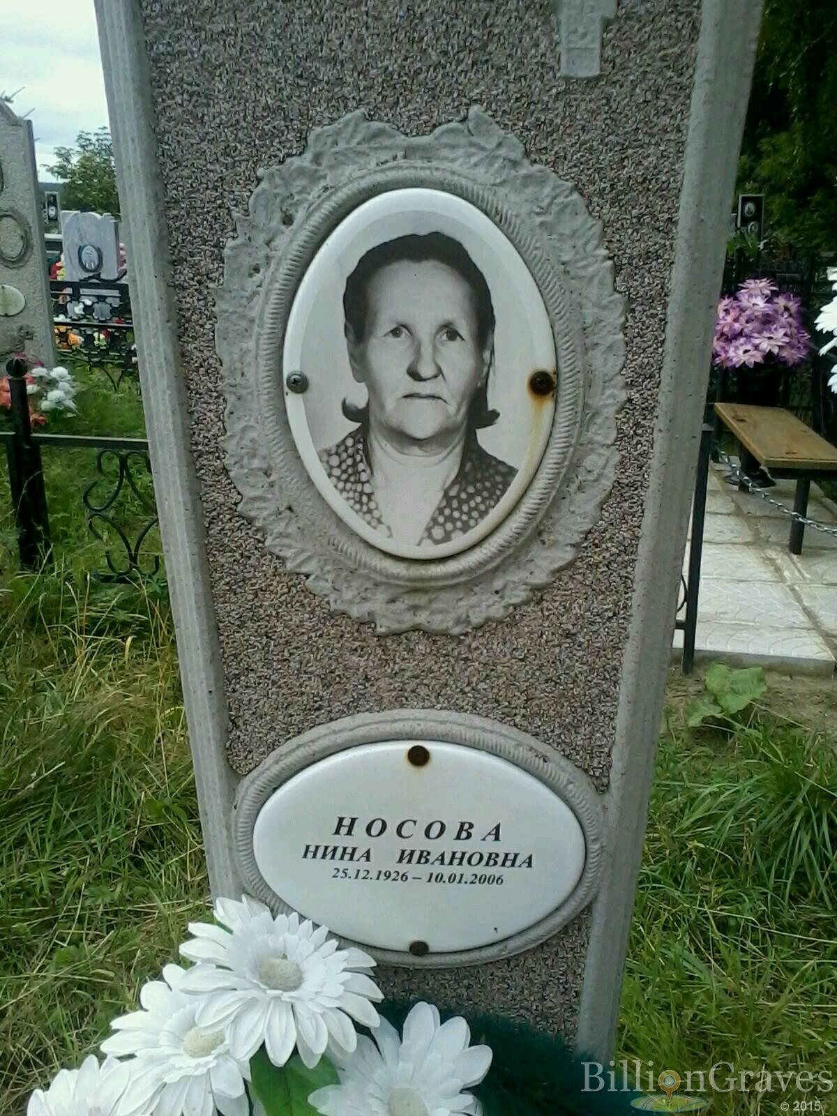 Носова Нина Ивановна