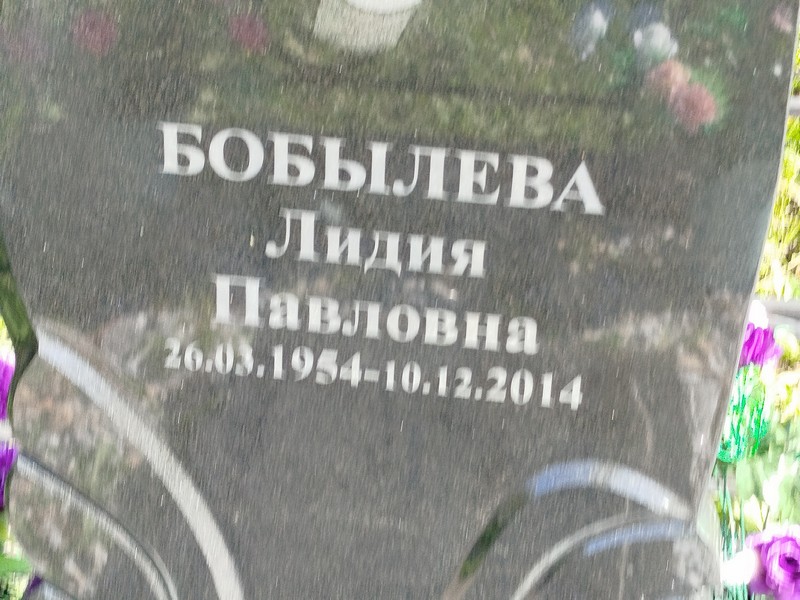 Бобылева