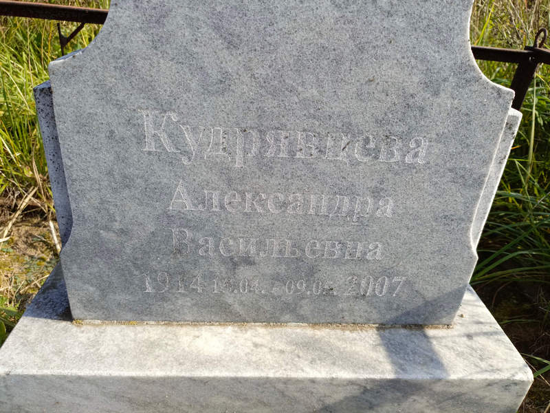 Кудрявцева Александра Васильевна